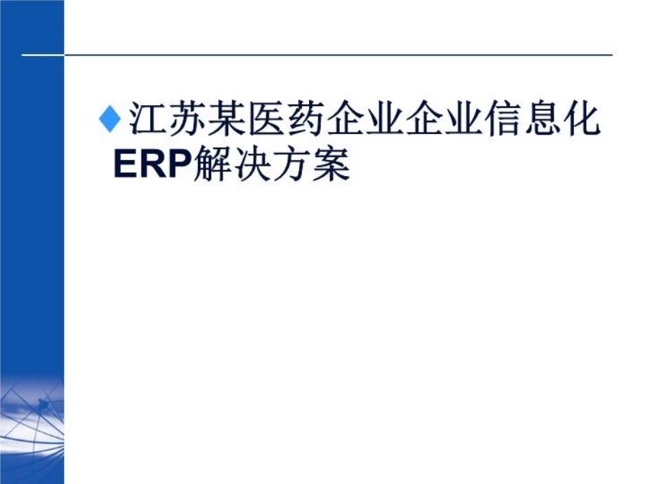 江苏某医药企业企业信息化ERP解决方案_第1页