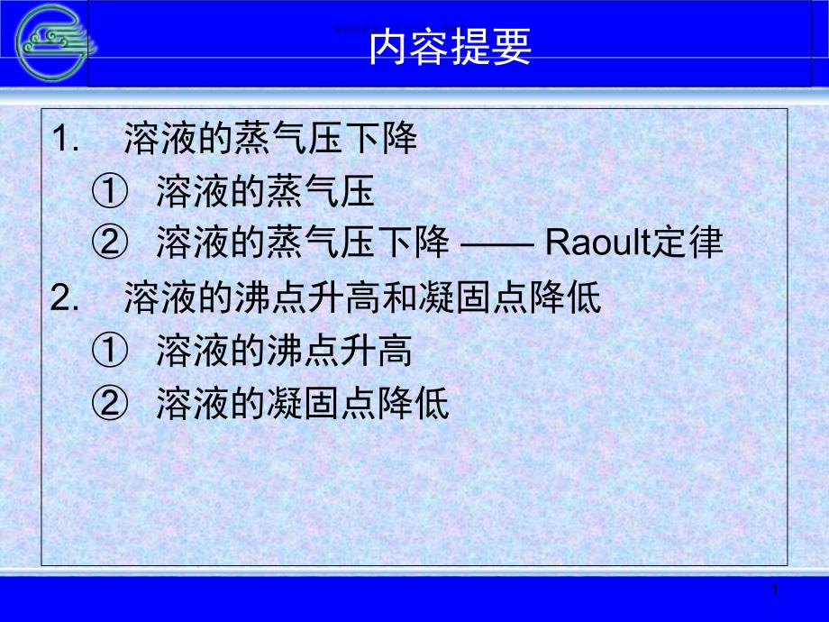 医用化学稀溶液的依数性医学知识课件_第1页