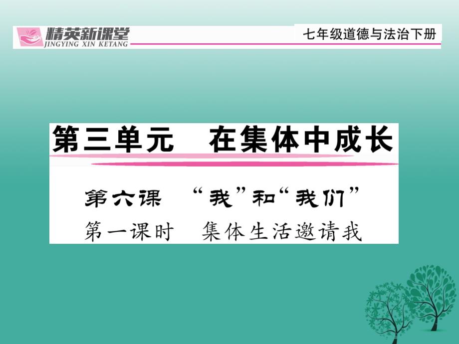 精英新课堂（秋季版）七年级道德与法治下册 361 集体生活邀请我课件 新人教版_第1页