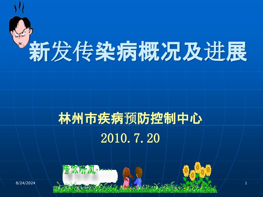 新发传染病概况及进展(新课件_第1页