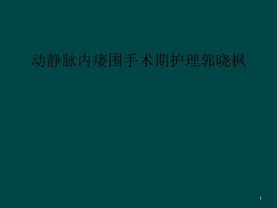 动静脉内瘘围手术期护理课件_第1页