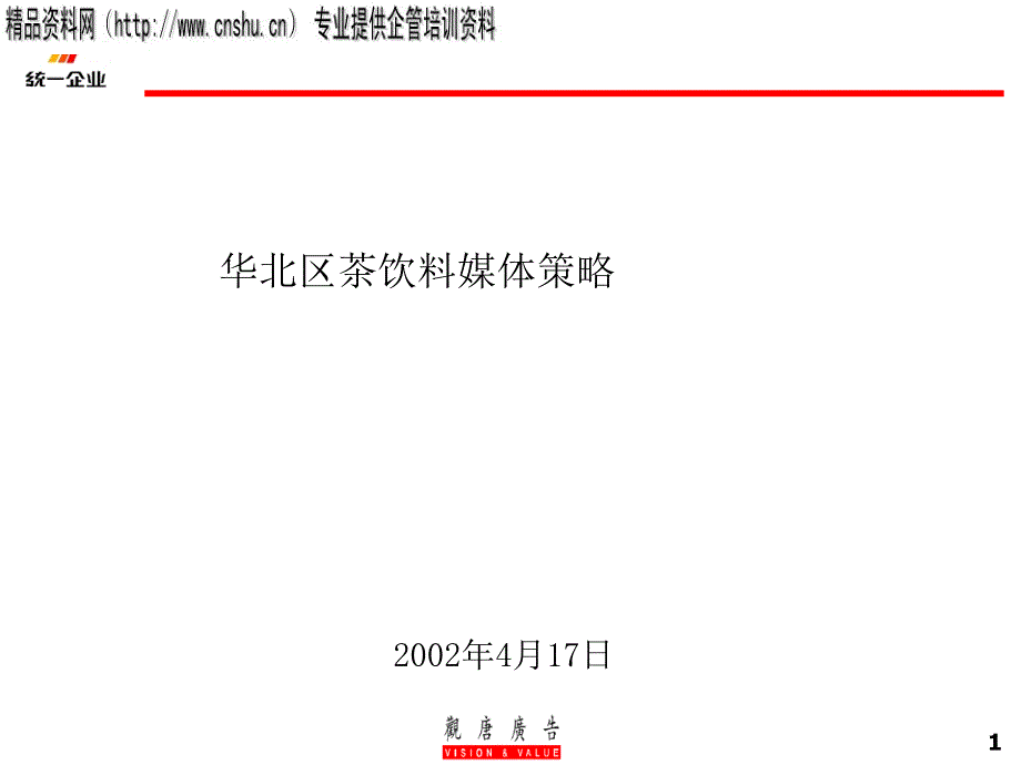 某区茶饮料媒体策略探讨_第1页