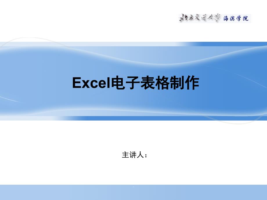 Excel电子表格制作课件_第1页