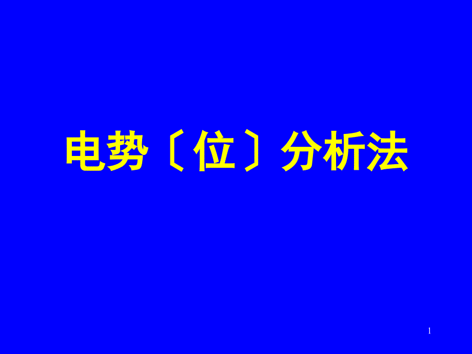 论文资料—分析化学电势分析法_第1页