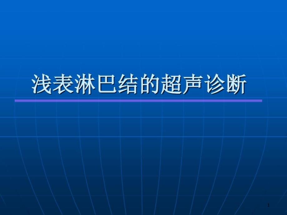 浅表淋巴结的超声诊断课件_第1页