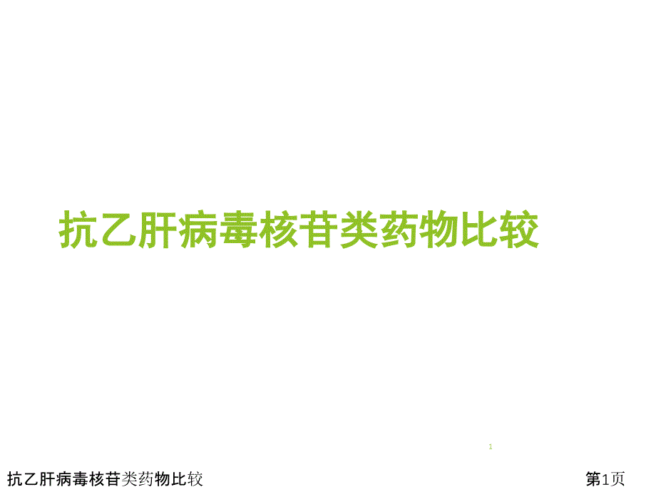 抗乙肝病毒核苷类药物比较课件_第1页