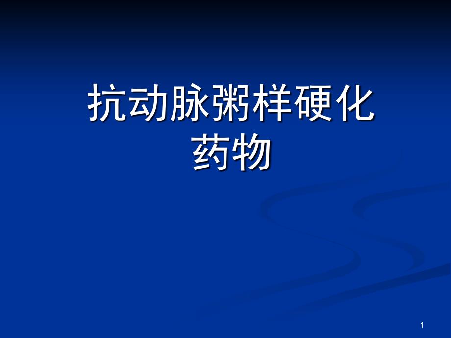 抗动脉粥样硬化药物课件_第1页