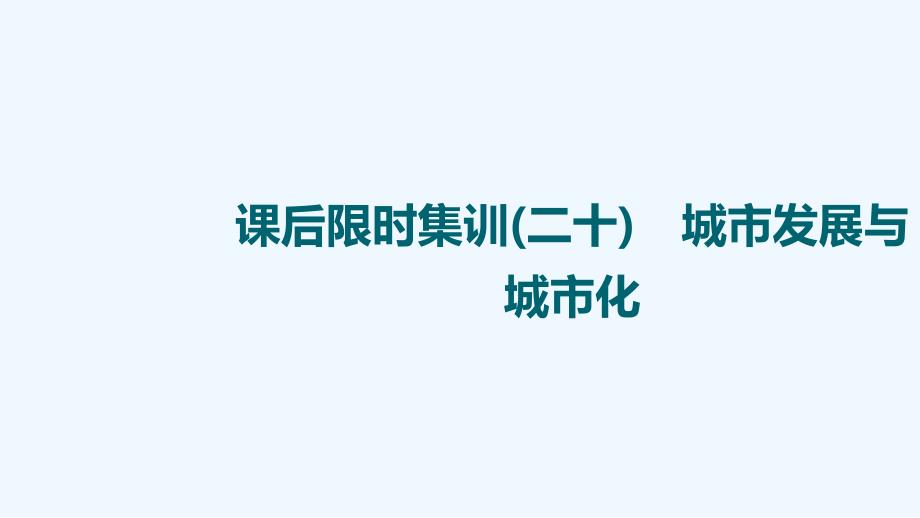 江苏专用2022版高考地理一轮复习课后限时集训20城市发展与城市化ppt课件_第1页