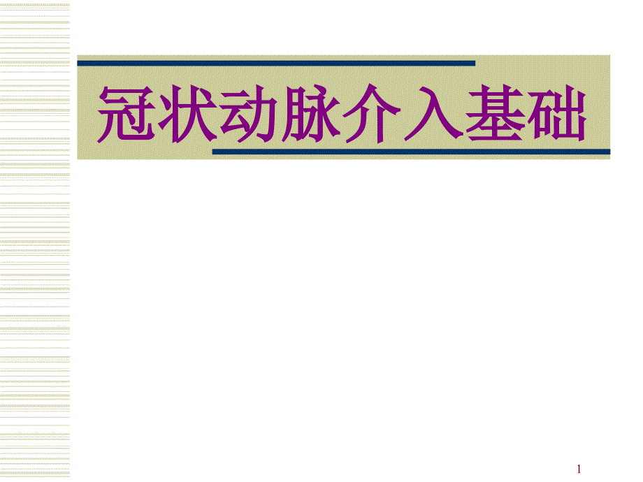 冠状动脉介入基础ppt课件_第1页