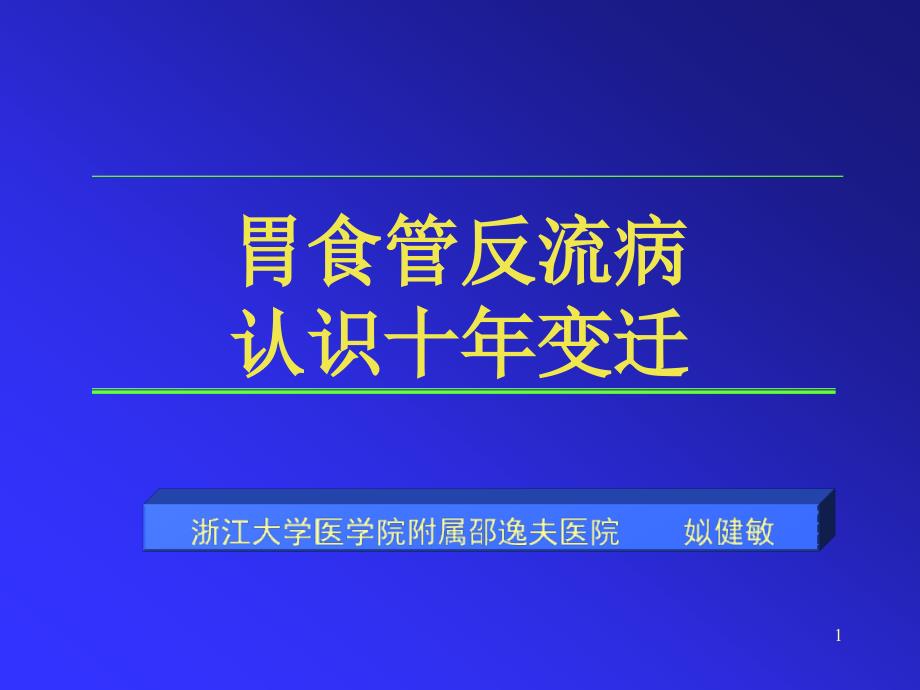 胃食管反流病的诊断与治疗课件_第1页