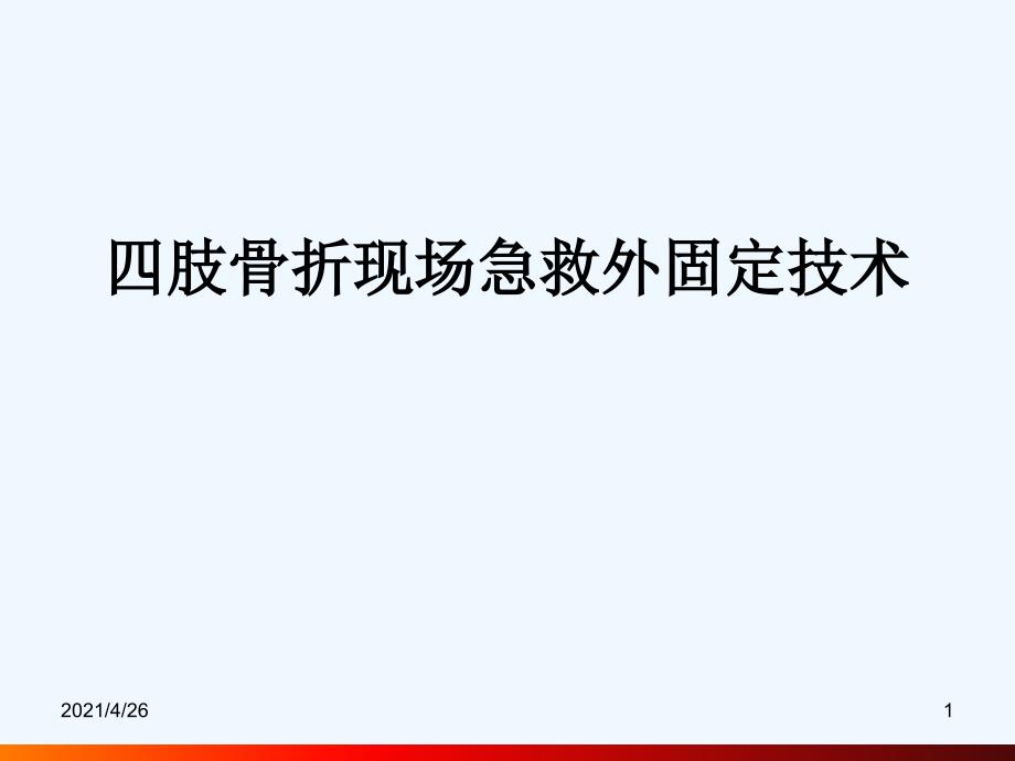 四肢骨折现场急救外固定技术课件_第1页