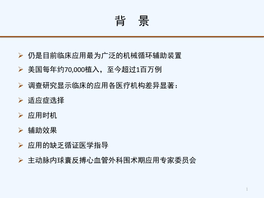 主动脉内球囊反搏心血管外科围术期应用专家共识解读课件_第1页