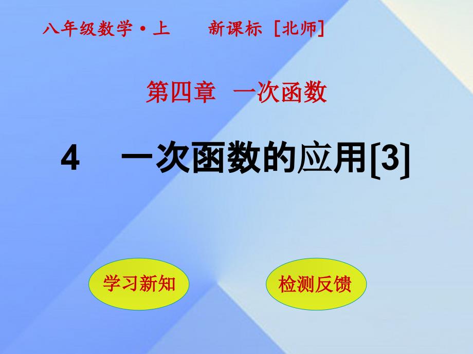 秋八年级数学上册4一次函数4一次函数的应用（第3课时）课件（新版）北师大版_第1页