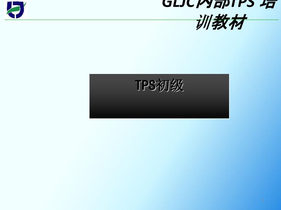 TPS初级培训教材课件_第1页