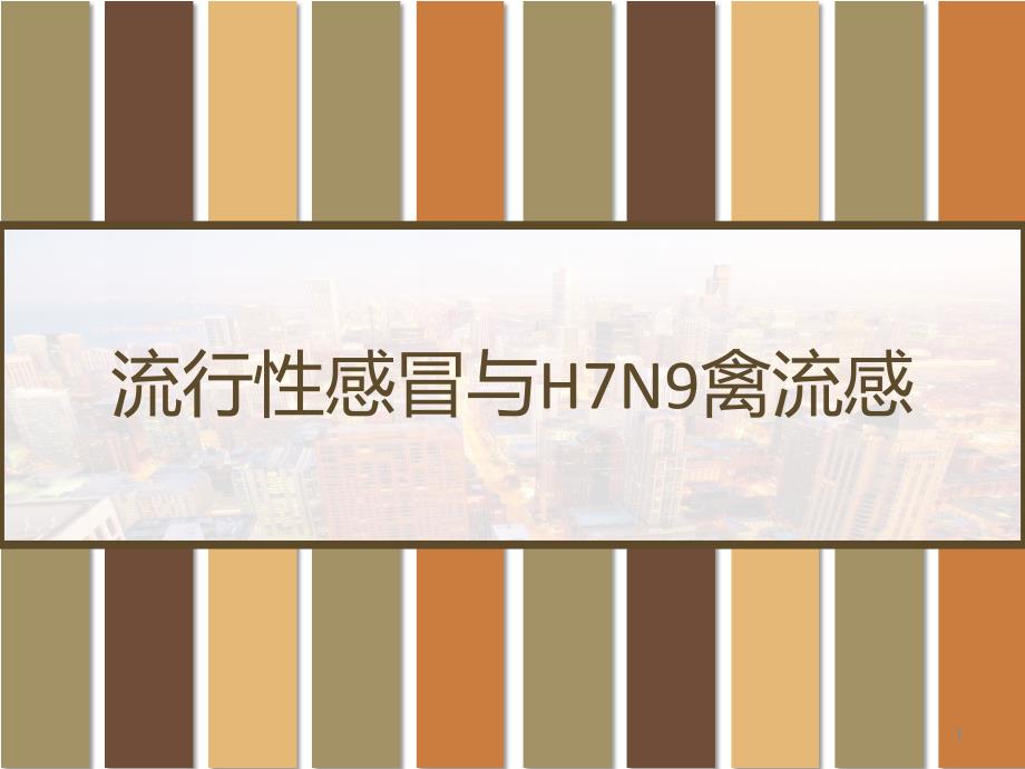 流行性感冒与H7N9禽流感课件_第1页