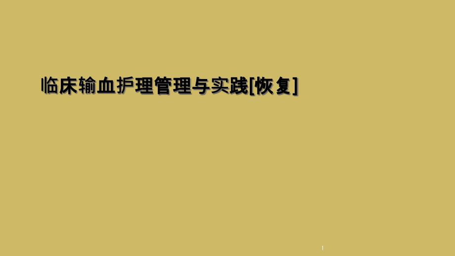 临床输血护理管理与实践课件_第1页