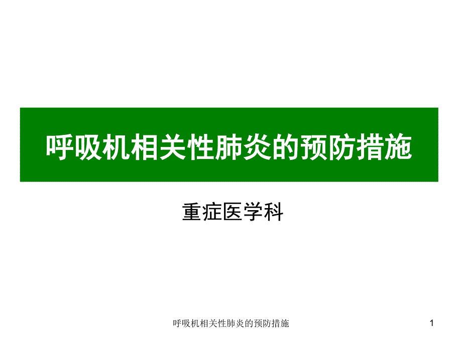 呼吸机相关性肺炎的预防措施课件_第1页