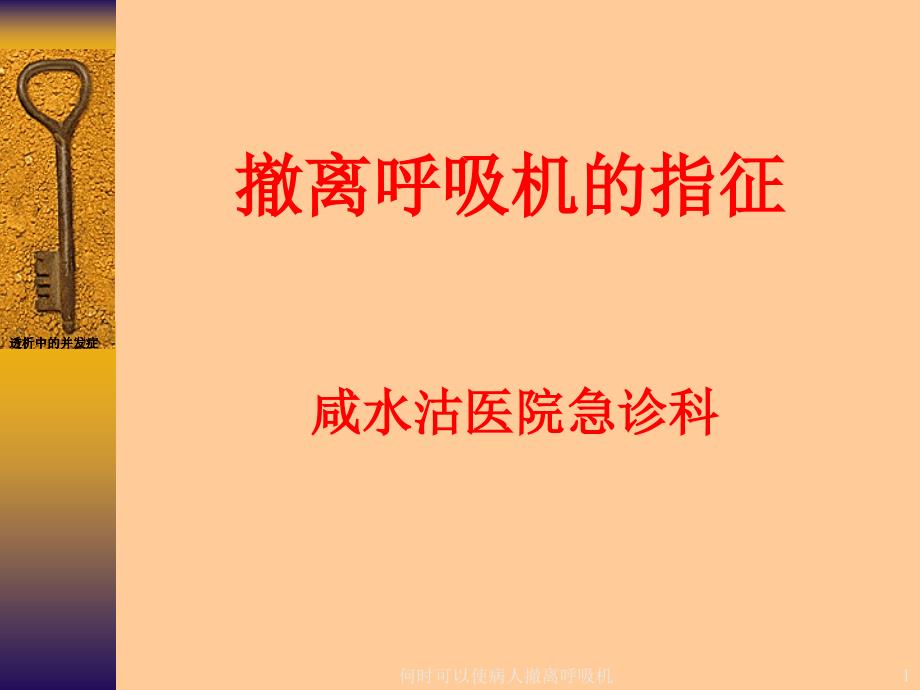 何时可以使病人撤离呼吸机ppt课件_第1页