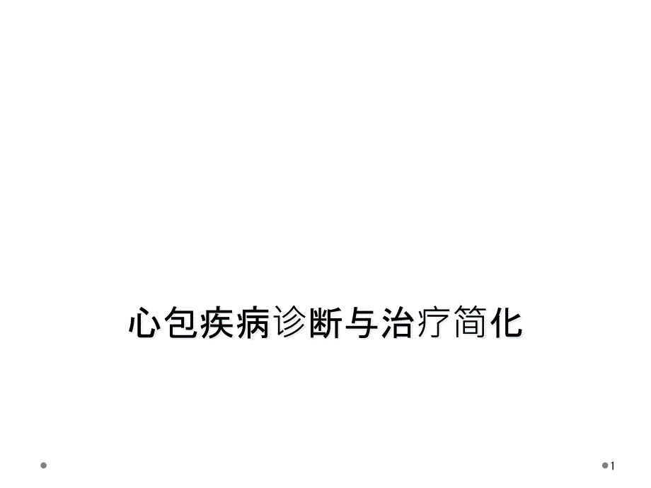 心包疾病诊断与治疗简化课件_第1页