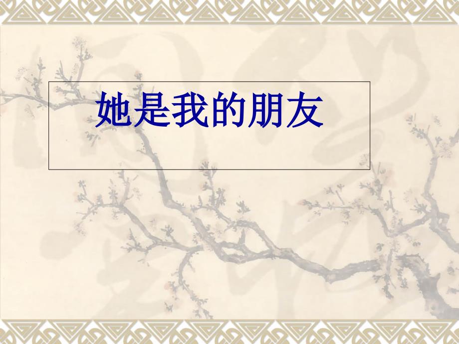 新课标人教版第六册语文她是我的朋友优秀课件1_第1页