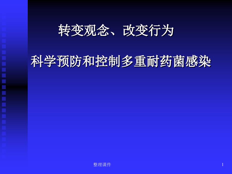 多重耐用菌感染控制课件_第1页