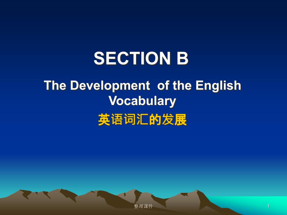 大学英语词汇学SECTION-B-The-Development-of-the-English-Vo课件_第1页