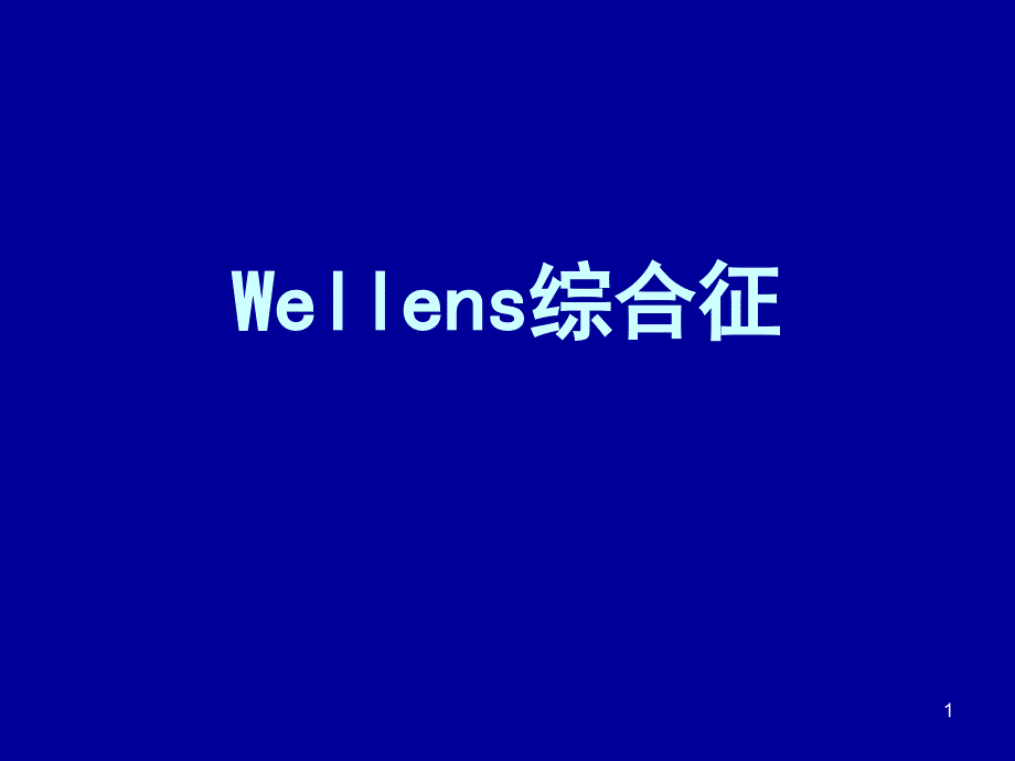 Wellens综合征课件_第1页