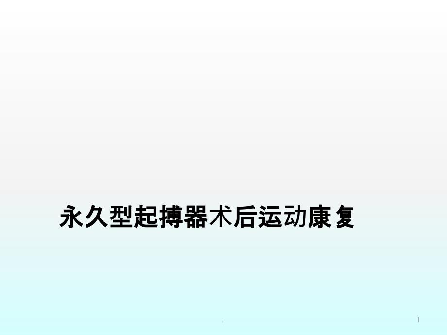 永久型起搏器术后运动康复课件_第1页