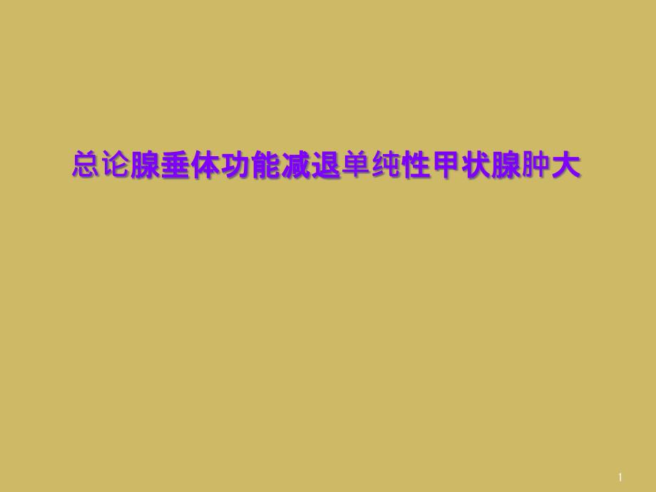 总论腺垂体功能减退单纯性甲状腺肿大课件_第1页