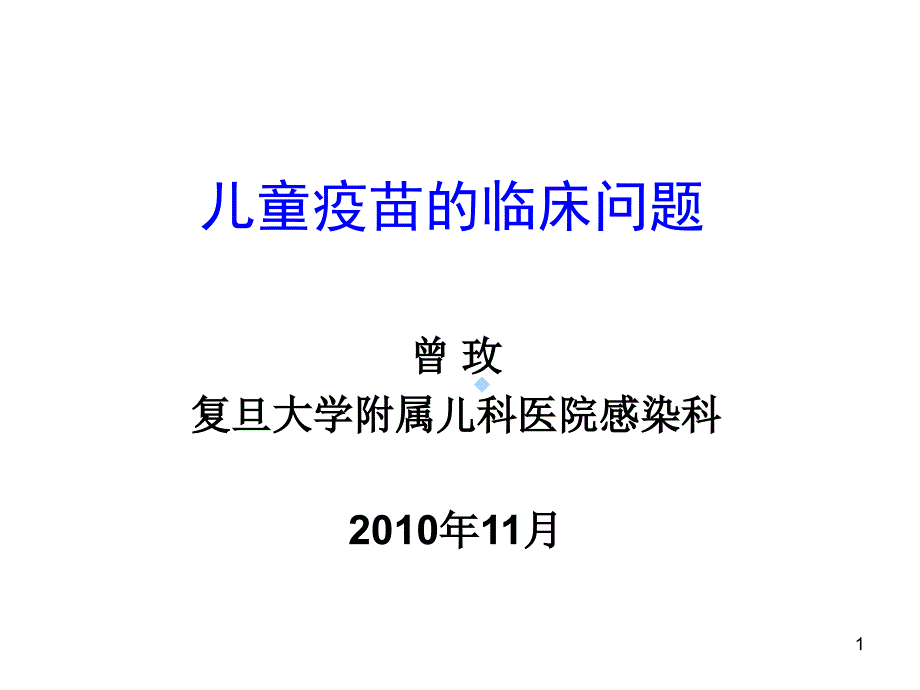 儿童疫苗的临床问题宁波课件_第1页