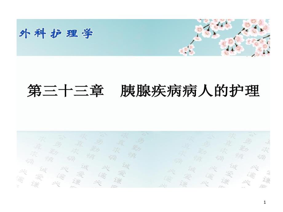 外科护理学配套光盘胰腺疾病病人护理课件_第1页