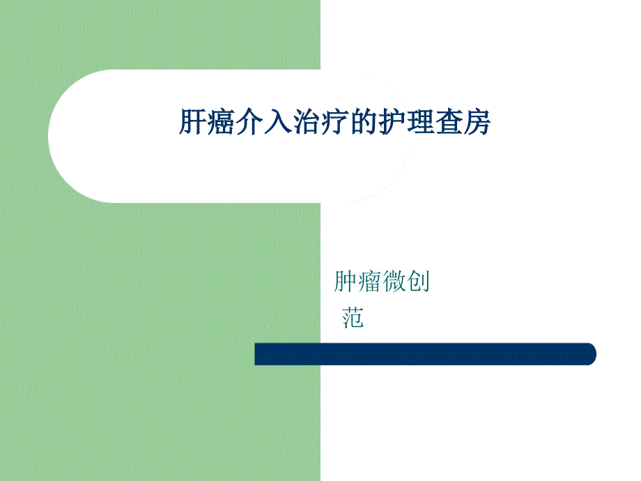 肿瘤介入治疗护理查房课件_第1页