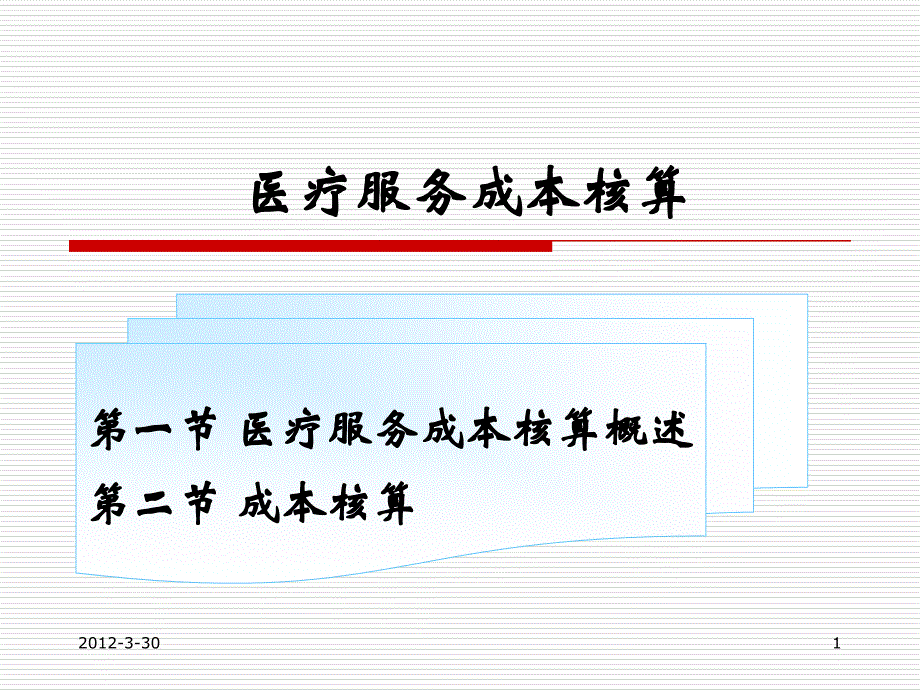 医疗服务成本核算ppt解析课件_第1页