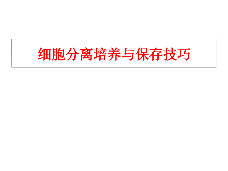 实用生物医学实验技术-细胞分离培养与保存技巧课件_第1页