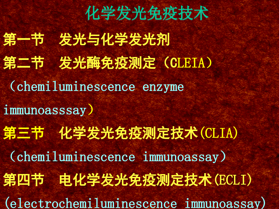 化学发光免疫分析教学ppt课件_第1页