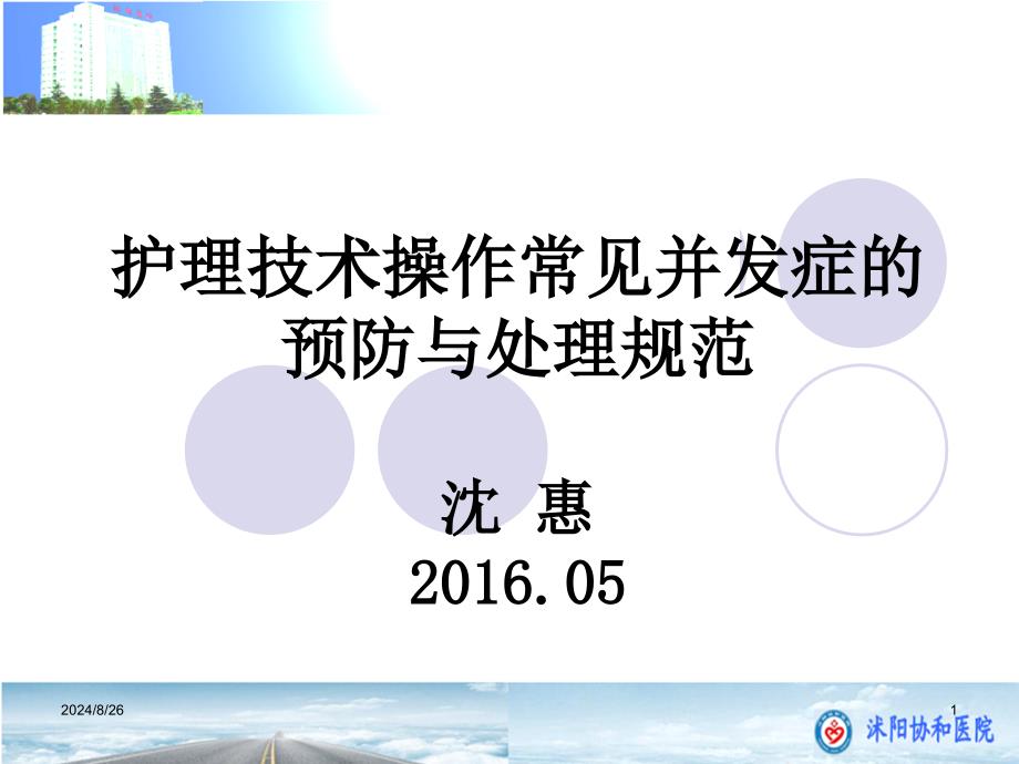 护理技术操作常见并发症的预防及处理规范课件_第1页