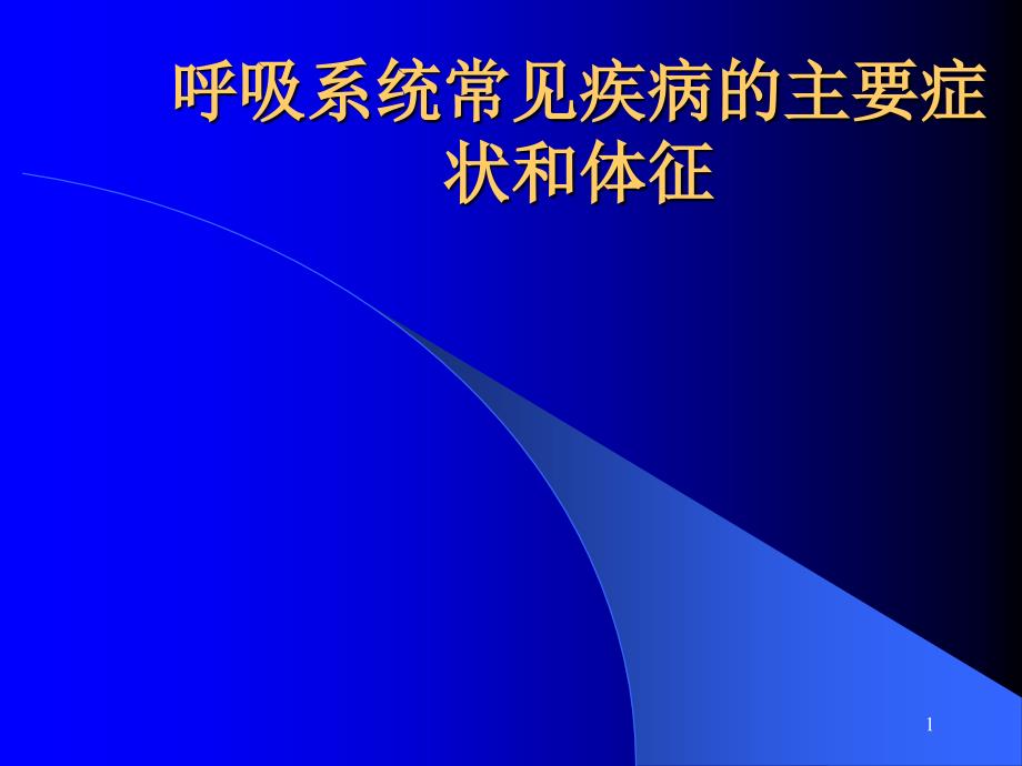 呼吸系统常见疾病的主要症状和体征课件_第1页