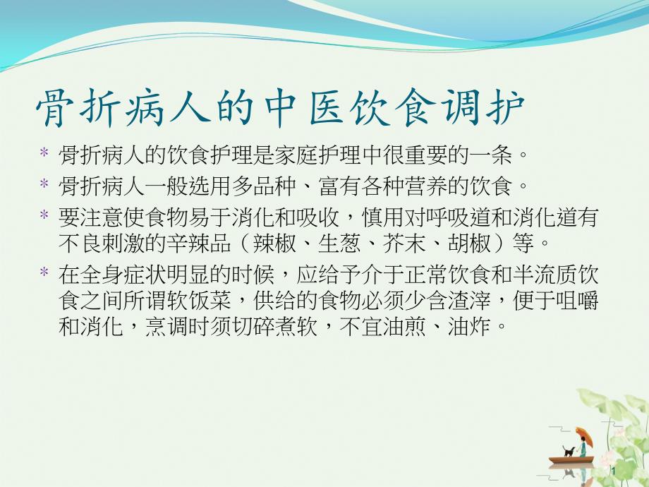 骨折病人饮食调护教学讲课ppt课件_第1页