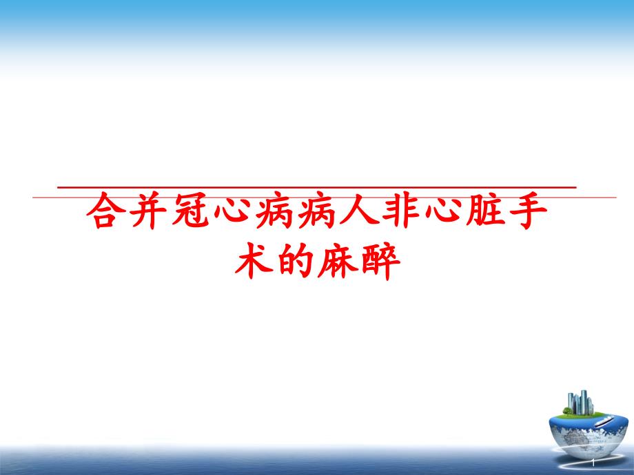 合并冠心病病人非心脏手术的麻醉课件_第1页