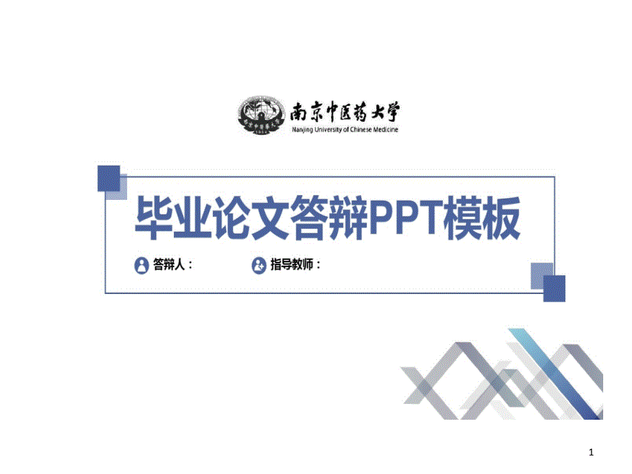 大学答辩PPT模板绝对课件_第1页