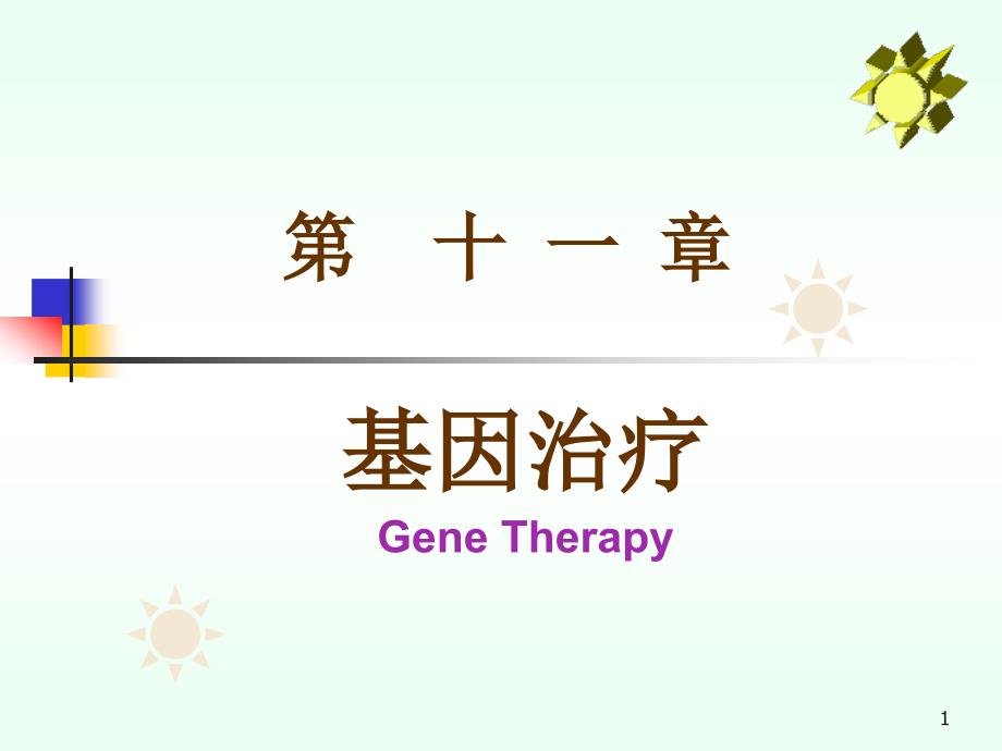 基因治疗课件_第1页