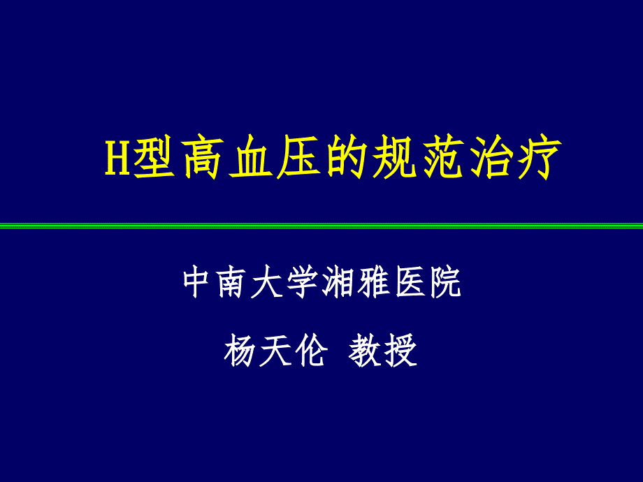 H型高血压的规范治疗课件_第1页