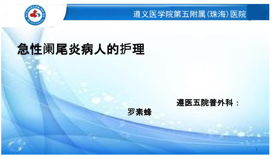 急性阑尾炎病人的护理课件_第1页