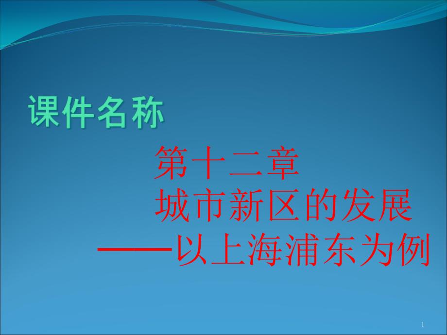 高考复习城市新区的发展──以上海浦东为例-课件-通用_第1页