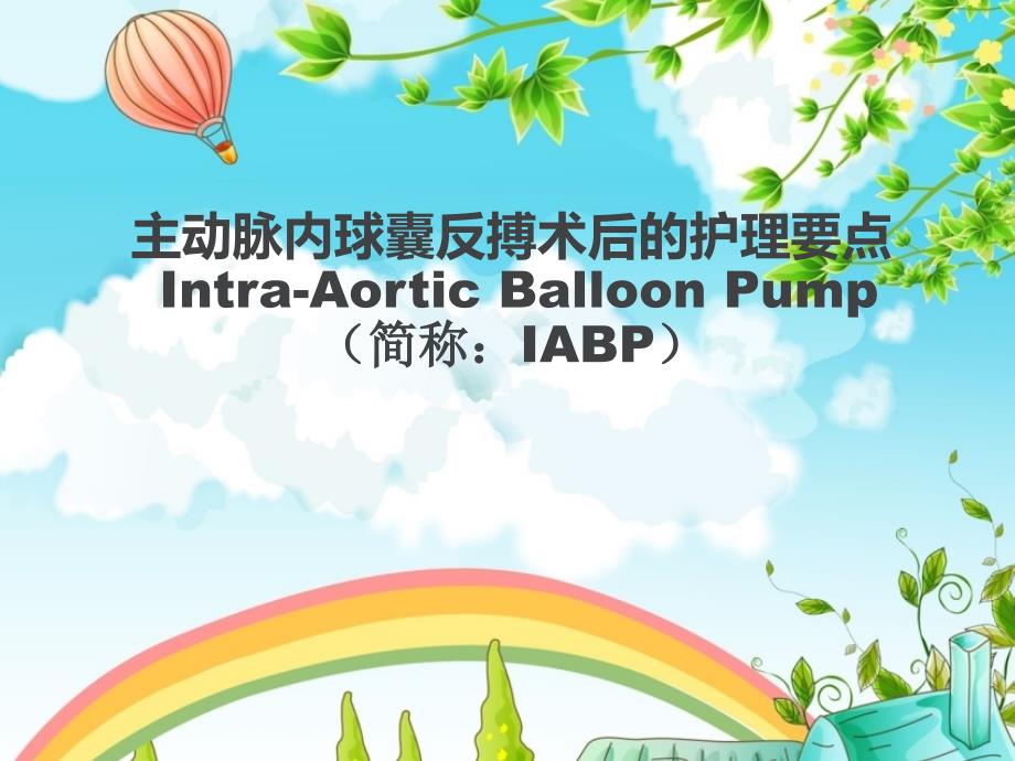 IABP术后的护理要点课件_第1页