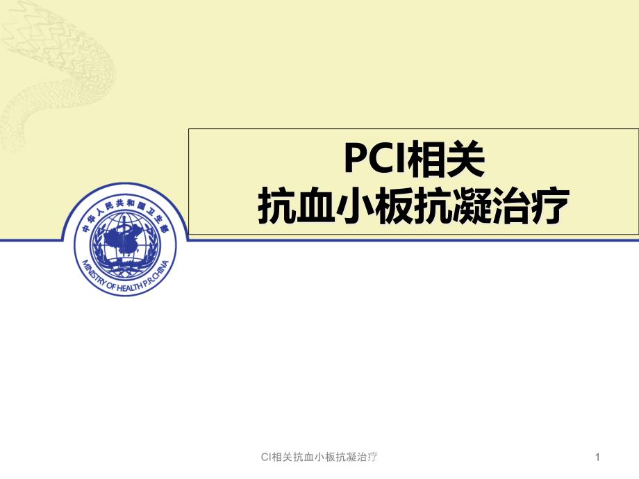 CI相关抗血小板抗凝治疗ppt课件_第1页