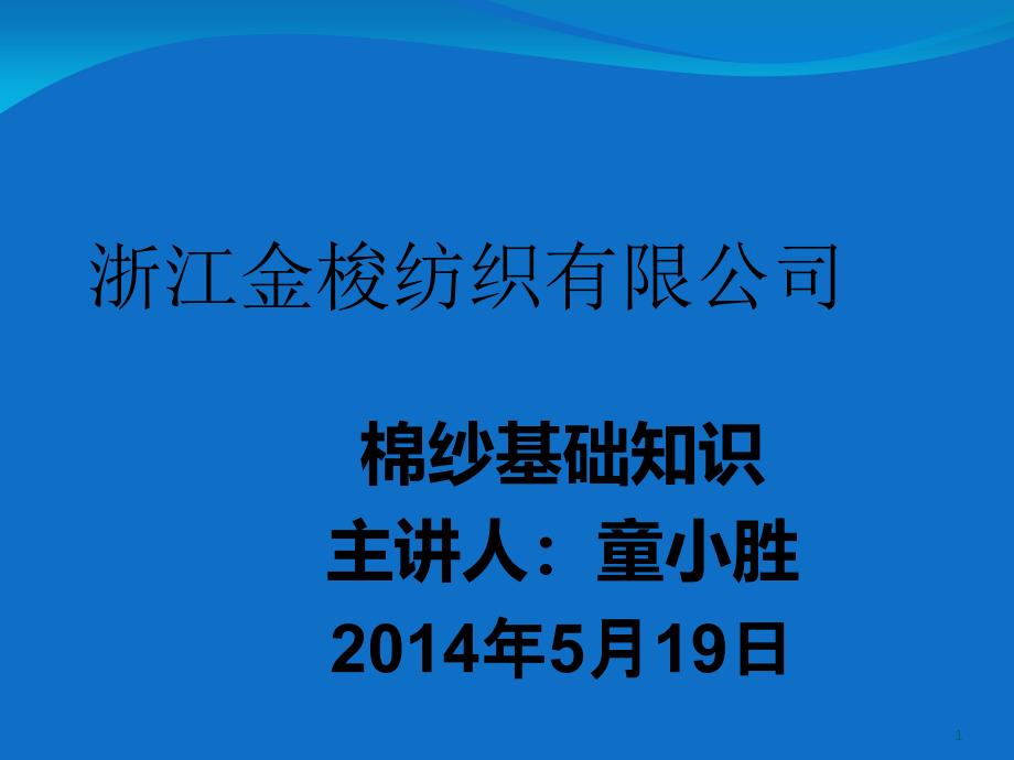 棉纱基础知识课件_第1页