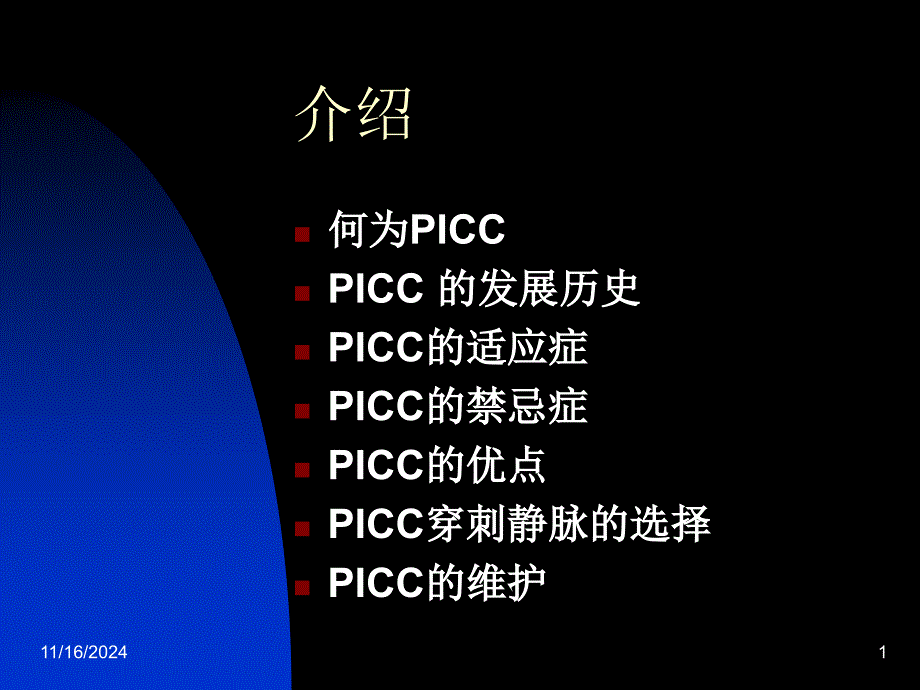 PICC置管的临床ppt课件_第1页