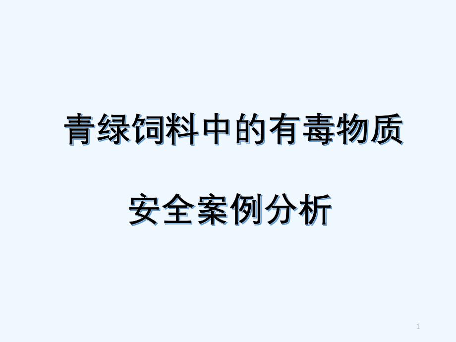 青绿饲料中的有毒物质安全案例分析课件_第1页