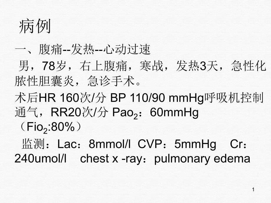 重症培训重症监测的基本原则和方法ppt课件_第1页